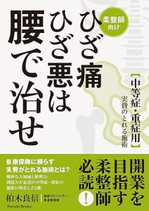 ひざ痛ひざ悪 腰で治せ 書籍